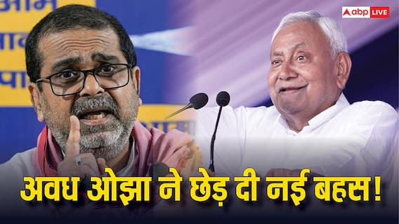 'नीतीश कुमार प्रधानमंत्री बनें या फिर संन्यास ले लें', अवध ओझा बोले- 'चाहे 4 दिन के लिए…' 'नीतीश कुमार प्रधानमंत्री बनें या फिर संन्यास ले लें', अवध ओझा बोले- 'चाहे 4 दिन के लिए…'