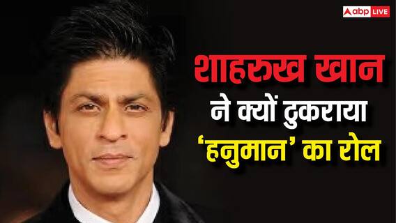 शाहरुख खान ने ठुकराया था 'हनुमान' का रोल, खुद किया था चौंकाने वाली वजह का खुलासा शाहरुख खान ने ठुकराया था 'हनुमान' का रोल, खुद किया था चौंकाने वाली वजह का खुलासा