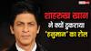 शाहरुख खान ने ठुकराया था 'हनुमान' का रोल, खुद किया था चौंकाने वाली वजह का खुलासा