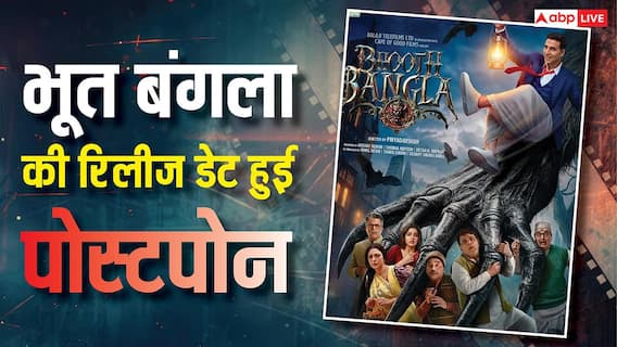 अक्षय कुमार की 'भूत बंगला' की रिलीज टली, पेड प्रिव्यूज की डेट कंफर्म, इस दिन से देख पाएंगे फिल्म