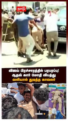 Aadhav Car Accident | விஜய் பிரச்சாரத்தில் பரபரப்பு! ஆதவ் கார் மோதி விபத்து..வலியால் துடித்த காவலர்