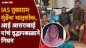 Tukaram Mundhe Mother Passed Away: IAS तुकाराम मुंढे यांना मातृशोक, पश्चिम बंगालमध्ये असलेले मुंढे पुण्याकडे रवाना, तिथून बीडला जाणार!