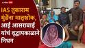 Tukaram Mundhe Mother Passed Away: IAS तुकाराम मुंढे यांना मातृशोक, पश्चिम बंगालमध्ये असलेले मुंढे पुण्याकडे रवाना, तिथून बीडला जाणार!