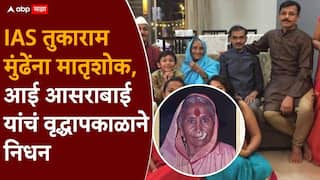 Tukaram Mundhe Mother Passed Away: IAS तुकाराम मुंढे यांना मातृशोक, पश्चिम बंगालमध्ये असलेले मुंढे पुण्याकडे रवाना, तिथून बीडला जाणार!