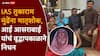 Tukaram Mundhe Mother Passed Away: IAS तुकाराम मुंढे यांना मातृशोक, पश्चिम बंगालमध्ये असलेले मुंढे पुण्याकडे रवाना, तिथून बीडला जाणार!