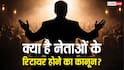 Politicians Retirement: दुनियाभर में कोई भी नेता क्यों नहीं होता रिटायर, जानें अमेरिका से लेकर भारत तक क्या हैं नियम?