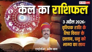Kal Ka Rashifal 3 April 2026: सिंह राशि वाले प्रॉपर्टी के सौदे में बरतें सतर्कता, जानें निवेश के लिए कौन सी राशियां हैं लकी