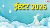 Easter 2026: ईस्टर संडे 5 अप्रैल को, जानें गुड फ्राइडे के बाद इसे क्यों मनाया जाता है