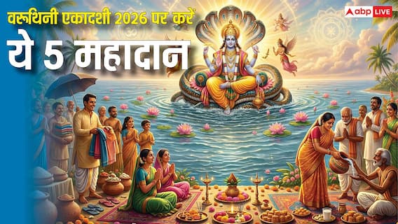 Varuthini Ekadashi 2026: वैशाख मास की पहली एकादशी पर करें ये दान, मिलेगा 10 हजार साल की तपस्या का फल! Varuthini Ekadashi 2026: वैशाख मास की पहली एकादशी पर करें ये दान, मिलेगा 10 हजार साल की तपस्या का फल!