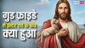 Good Friday से Easter Sunday तक, इन 3 दिन और 3 रातों में क्या हुआ था?