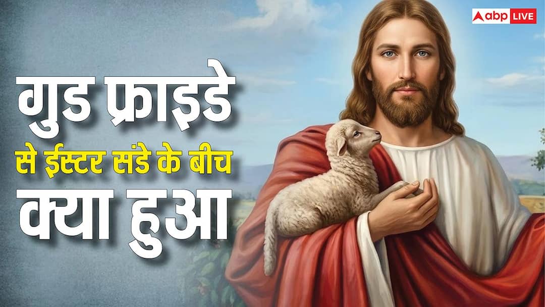Good Friday से Easter Sunday तक, इन 3 दिन और 3 रातों में क्या हुआ था?