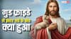 Good Friday से Easter Sunday तक, इन 3 दिन और 3 रातों में क्या हुआ था?