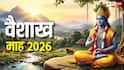 Vaishakh Month 2026: वैशाख माह 3 अप्रैल से शुरू, साल के 12 महीनों में इसका अधिक महत्व, इन कार्यों से मिलेगा पुण्य