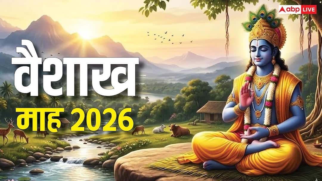 Vaishakh Month 2026: वैशाख माह 3 अप्रैल से शुरू, साल के 12 महीनों में इसका अधिक महत्व, इन कार्यों से मिलेगा पुण्य