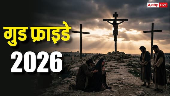 Good Friday 2026: 3 अप्रैल को क्यों मनाया जाएगा गुड फ्राइडे? जानें यीशु के बलिदान से जुड़ी पूरी कहानी? Good Friday 2026: 3 अप्रैल को क्यों मनाया जाएगा गुड फ्राइडे? जानें यीशु के बलिदान से जुड़ी पूरी कहानी?