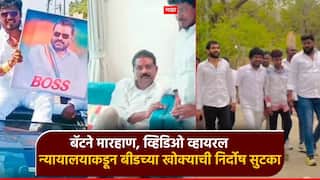 बीडमधील खोक्याची निर्दोष सुटका, बॅटने मारहाणीचा व्हिडिओ झाला होता व्हायरल; तुरुंगातून बाहेर येताच बनवला रिल्स