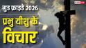 Good Friday 2026: गुड फ्राइडे पर अपनाएं यीशु के सुविचार और करीबियों को भी भेजें