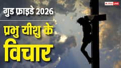 Good Friday 2026: गुड फ्राइडे पर अपनाएं यीशु के सुविचार और करीबियों को भी भेजें