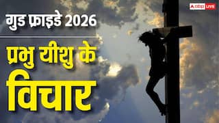 Good Friday 2026: गुड फ्राइडे पर अपनाएं यीशु के सुविचार और करीबियों को भी भेजें