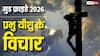 Good Friday 2026: गुड फ्राइडे पर अपनाएं यीशु के सुविचार और करीबियों को भी भेजें