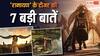 सीता के स्वयंवर से रावण के पुष्पकयान तक, 'रामायण' के टीजर की 7 बड़ी बातें, जिसे सभी ने कर दिया होगा मिस!