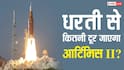 स्पेस में जहां तक जाएगा आर्टिमिस II, वह जगह धरती से कितनी दूर? इस मिशन में क्या-क्या किया जाएगा