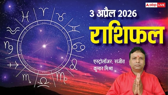 Rashifal 3 April 2026: मेष से मीन तक 3 अप्रैल का राशिफल, शनि-मंगल-सूर्य की युति 3 राशियों की झोली में डालेगी सफलता Rashifal 3 April 2026: मेष से मीन तक 3 अप्रैल का राशिफल, शनि-मंगल-सूर्य की युति 3 राशियों की झोली में डालेगी सफलता