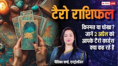 टैरो कार्ड रीडिंग 2 अप्रैल 2026: गुरुवार को इन राशियों के चमकेंगे सितारे, मेष से मीन तक की पढ़ें सटीक भविष्यवाणियां