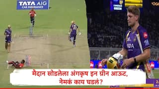 Cameron Green :  अंगकृष रघुवंशी मैदान सोडून बाहेर गेला आणि परत आला, पंचांनी कॅमेरुन ग्रीनला धावबाद ठरवलं, केकेआरचा  महागडा खेळाडू विचित्र पद्धतीनं बाद
