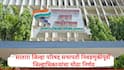 Satara ZP Election : सातारा जिल्हा परिषद सभापती निवडीपूर्वी जिल्हाधिकाऱ्यांचा मोठा निर्णय, अध्यक्ष निवडीवेळी झालेला राडा टाळण्यासाठी आदेश जारी