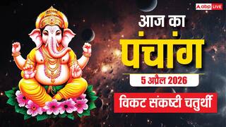 Aaj Ka Panchang 5 April 2026: साल की बड़ी चतुर्थी 5 अप्रैल को, विकट संकष्टी चतुर्थी का पूजा मुहूर्त, चंद्रोदय समय, जानें पूरा पंचांग