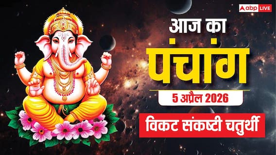 Aaj Ka Panchang 5 April 2026: साल की बड़ी चतुर्थी 5 अप्रैल को, विकट संकष्टी चतुर्थी का पूजा मुहूर्त, चंद्रोदय समय, जानें पूरा पंचांग