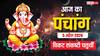 Aaj Ka Panchang 5 April 2026: साल की बड़ी चतुर्थी 5 अप्रैल को, विकट संकष्टी चतुर्थी का पूजा मुहूर्त, चंद्रोदय समय, जानें पूरा पंचांग