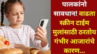 Child Health: पालकांनो सावधान! वाढता स्क्रीन टाईम मुलांसाठी ठरतोय गंभीर आजारांचे कारण, 5 ते 16 वयोगटातील मुलांसाठी तज्ज्ञांचा इशारा..