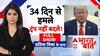 Bharat Ki Baat: ट्रंप बताएं...आखिर 'वो' चाहते क्या हैं? | Iran US Israel War | Trump | Netanyahu