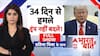 Bharat Ki Baat: ट्रंप बताएं...आखिर 'वो' चाहते क्या हैं? | Iran US Israel War | Trump | Netanyahu