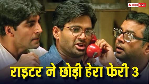 हेरा फेरी 3 के भविष्य पर संकट, राइटर ने छोड़ी फिल्म, ठंडे बस्ते में चली जाएगी अक्षय की ये फिल्म? हेरा फेरी 3 के भविष्य पर संकट, राइटर ने छोड़ी फिल्म, ठंडे बस्ते में चली जाएगी अक्षय की ये फिल्म?