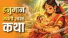 Hanuman Jayanti Vrat Katha: हनुमान जयंती पर पढ़ें ये पावन कथा, जानें कैसे शिव के अंशावतार में जन्मे बजरंगबली