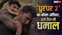 Dhurandhar 2 BO Day 15 Live: हनुमान जयंती की छुट्टी का 'धुरंधर 2' को फायदा, डेढ़ बजे तक कर डाला इतना कलेक्शन