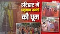 हनुमान जयंती 2026 पर हरिद्वार में उमड़ा भक्तों का सैलाब! गूंजे बजरंगबली के जयकारे!