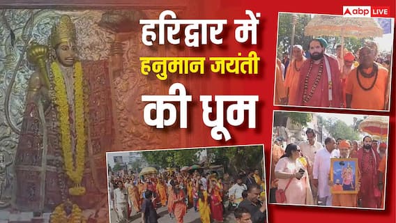 हनुमान जयंती 2026 पर हरिद्वार में उमड़ा भक्तों का सैलाब! गूंजे बजरंगबली के जयकारे! हनुमान जयंती 2026 पर हरिद्वार में उमड़ा भक्तों का सैलाब! गूंजे बजरंगबली के जयकारे!