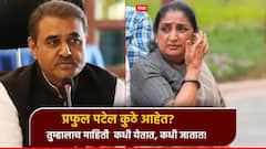 मोठी बातमी : प्रफुल पटेल कुठे आहेत? पत्रकारांचा प्रश्न, सुनेत्रा पवार म्हणाल्या, तुम्हालाच माहिती कधी येतात, कधी जातात!