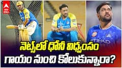 MS Dhoni Returns to Practice IPL 2026 | నెట్స్‌లో ప్రాక్టీస్ మొదలు పెట్టిన ధోనీ | ABP Desam
