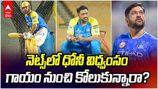 MS Dhoni Returns to Practice IPL 2026 | నెట్స్లో ప్రాక్టీస్ మొదలు పెట్టిన ధోనీ | ABP Desam
