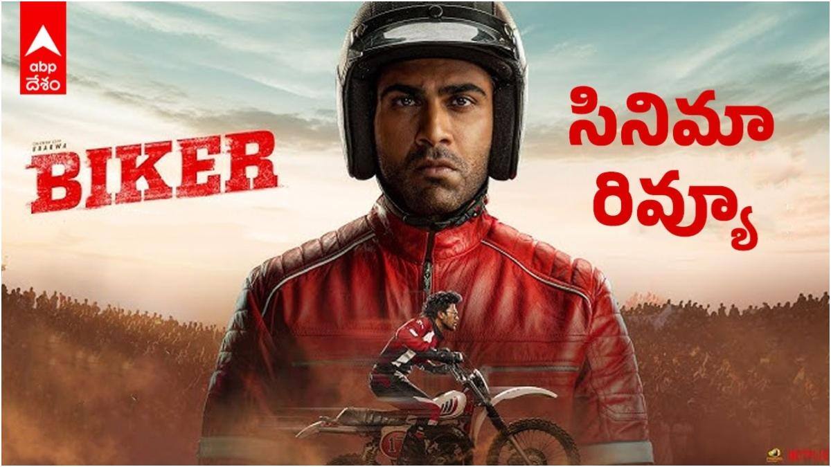 Biker Movie Review - 'బైకర్' రివ్యూ: తండ్రీ కుమారుల కథ ఎలా ఉంది? 'నారీ నారీ...' తర్వాత శర్వానంద్ మరో సక్సెస్ కొట్టారా?