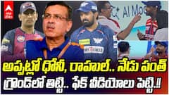 Sanjeev Goenka Behavior with LSG Captains | సంజీవ్ గోయెంకాపై ఆగ్రహం వ్యక్తం చేస్తున్న క్రికెట్ ఫ్యాన్స్ | ABP Desam