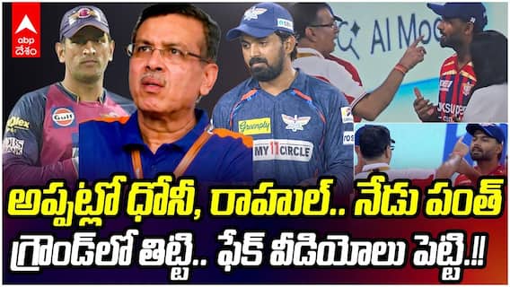 Sanjeev Goenka Behavior with LSG Captains | సంజీవ్ గోయెంకాపై ఆగ్రహం వ్యక్తం చేస్తున్న క్రికెట్ ఫ్యాన్స్ | ABP Desam