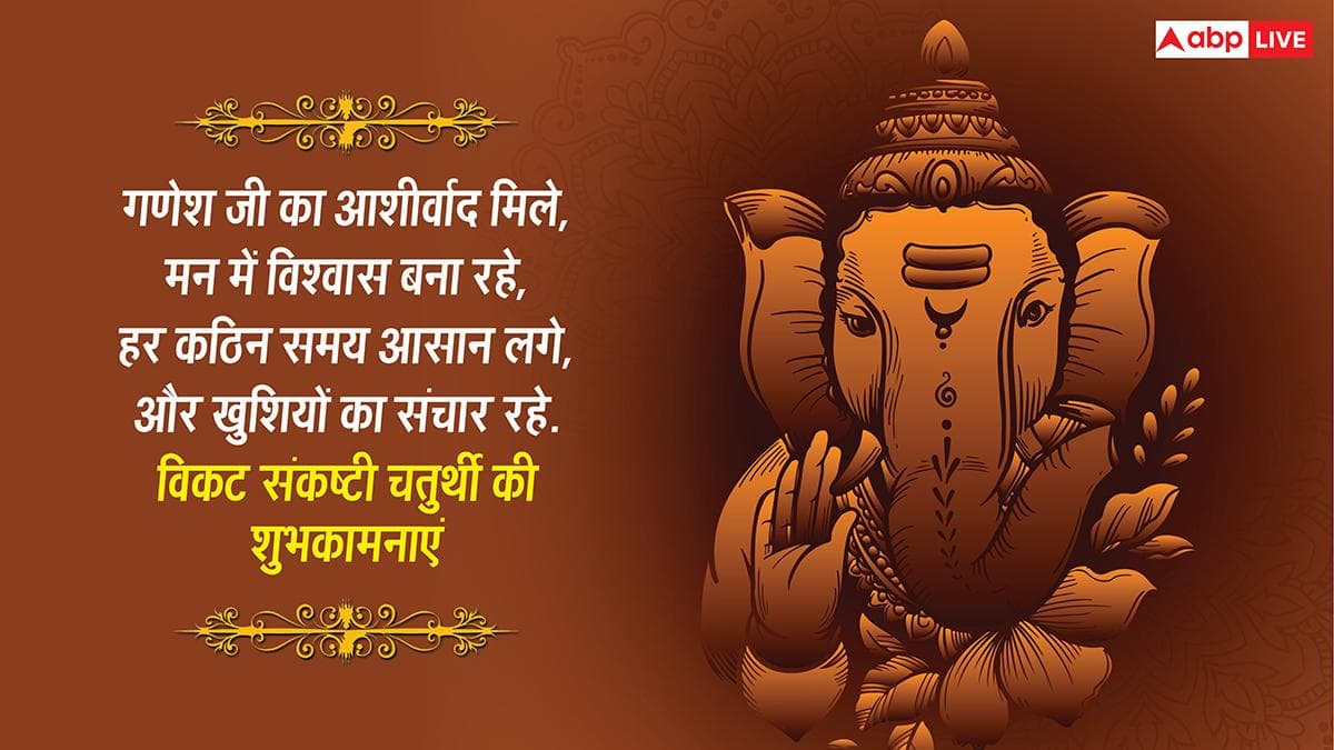 Vikat Chaturthi 2026 Wishes: वैशाख विकट संकष्टी चतुर्थी की शुभकामनाएं, साल की बड़ी चतुर्थी पर अपनों को भेजें ये संदेश