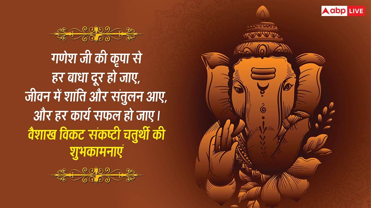 Vikat Chaturthi 2026 Wishes: वैशाख विकट संकष्टी चतुर्थी की शुभकामनाएं, साल की बड़ी चतुर्थी पर अपनों को भेजें ये संदेश