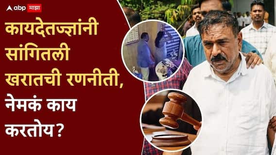 Ashok Kharat Case Nashik Crime News: Silent मोड, काही प्रश्न विचारल्यास एकच उत्तर; कायदेतज्ज्ञांनी सांगितली यामागील अशोक खरातची रणनीती